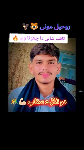 روحیل مونی 🐯 shaheed mithoo kabadii club #kabadi #Love #page 