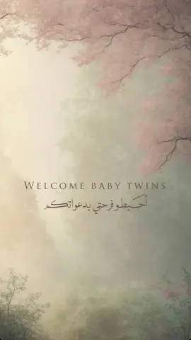بشارة توأم - ماشاءالله تبارك الله🤎🤎- #دعوات_الكترونيه #تصاميم_ملاذ🦅 #explore #بشارة_توأم #اكسبلور 