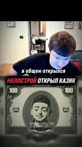 Инфа в шапке профиля ⬆️ #glavstroy #мелстрой #стример 