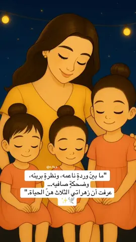 “ما بينَ وردةٍ ناعمة، ونظرةٍ بريئة، وضحكةٍ صافية… عرفتُ أن زهراتي الثلاث هنّ الحياة.” ✨🕊️  #محتوى_حقيقي_كارتوني #بيبي_كيوت_جميل_اكسبلور😇 #اطفال_التيك_توك #زهراتي_الثلاث #بناتي_الثلاث 
