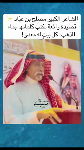 الشاعر الكبير مصلح بن عيّاد ✨ قصيدة رائعة تكتب كلماتها بماء الذهب،             كل بيتٍ له معنى… #شعر #قصيد #حكمة #موعظة #شاعر 