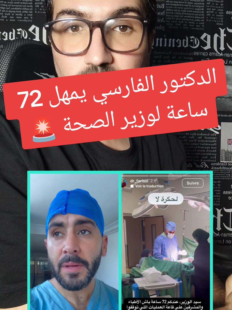 الدكتور الفارسي يمهل 72 ساعة لوزير الصحة 🚨  #foyourpage #maroc #مغرب #viral 