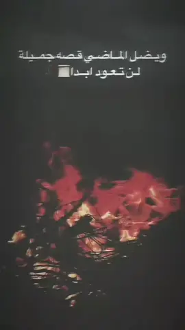 #لـمـاضـي لا يـعـود والـحـيـاه لا تـنـتـضـر احد 💔🥀