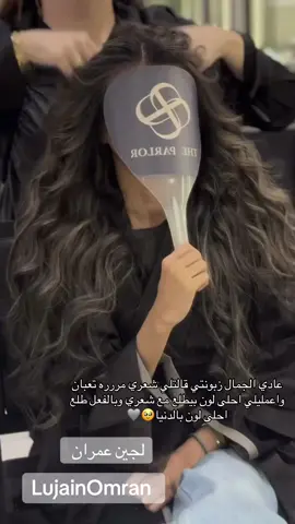 عادي عندكم الجمال 🩶🩶#صبغات_لجين_عمران #لولايت_اشقر_رمادي #صبغات #fyp #دمج_الشيب 