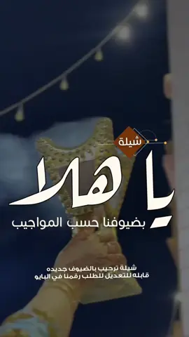 شيلة ترحيبيه_ياهلا بضيوفنا حسب المواجيب_جديد2025_قابله لتعديل بلاسماء #شيلات_ترحيب_بام_العريس #شيلات_ترحيب_بام_العروسه #شيلات_ترحيب_واستقبال_الضيوف #fyppppppppppppppppppppppp #السعودية_الكويت_مصر_العراق_لبنان 