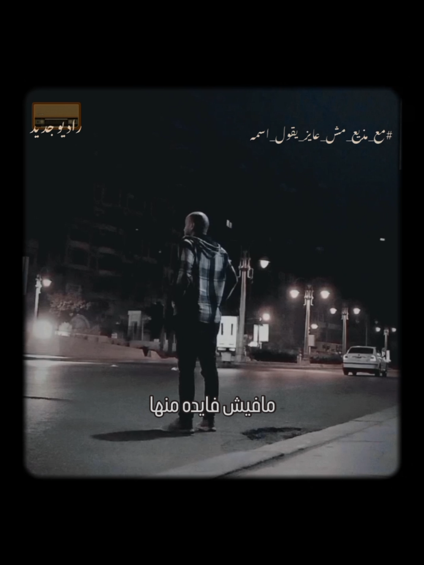 ومره واحده .. اتغيرت 🍂 #راديوجديد #radiogedid #راديو_جديد #مع_مذيع_مش_عايز_يقول_اسمه 