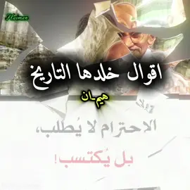 #😊#اقوال_خلدها_التاريخ #امثال#اقتباسات #هيمان 