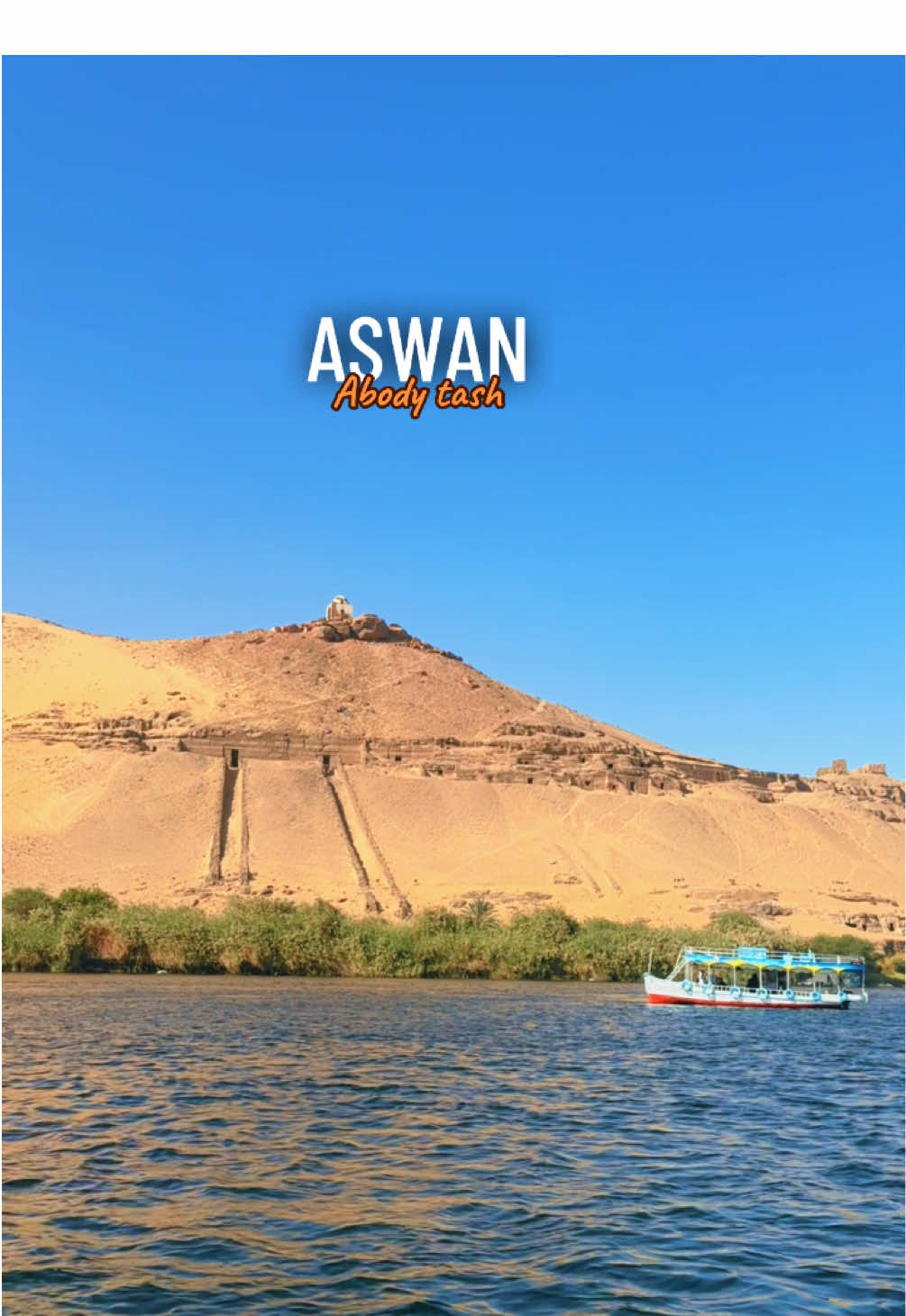 #اسوان_الاقصر_قنا_سوهاج_اسيوط_السودان #غرب_اسوان #viral #اكسبلورexplore #مشاهير_تيك_توك 