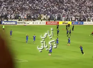 جربت حبك وحنانك جربت هجرك ووصالك💙 #fyp #alhilal #الهلال #foryou #explore 