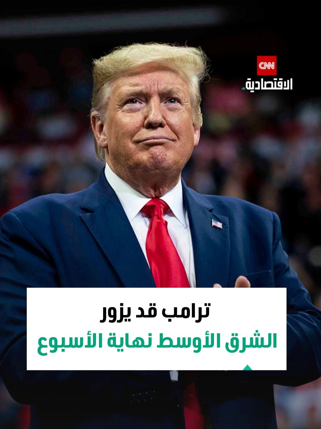 ترامب يقول إنه قد يذهب إلى الشرق الأوسط في نهاية الأسبوع