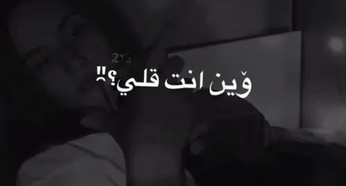 ككلَ ﻣأحنيتَ لكك اكلمِِ صورَتكك☹️🙇🏾‍♂️.