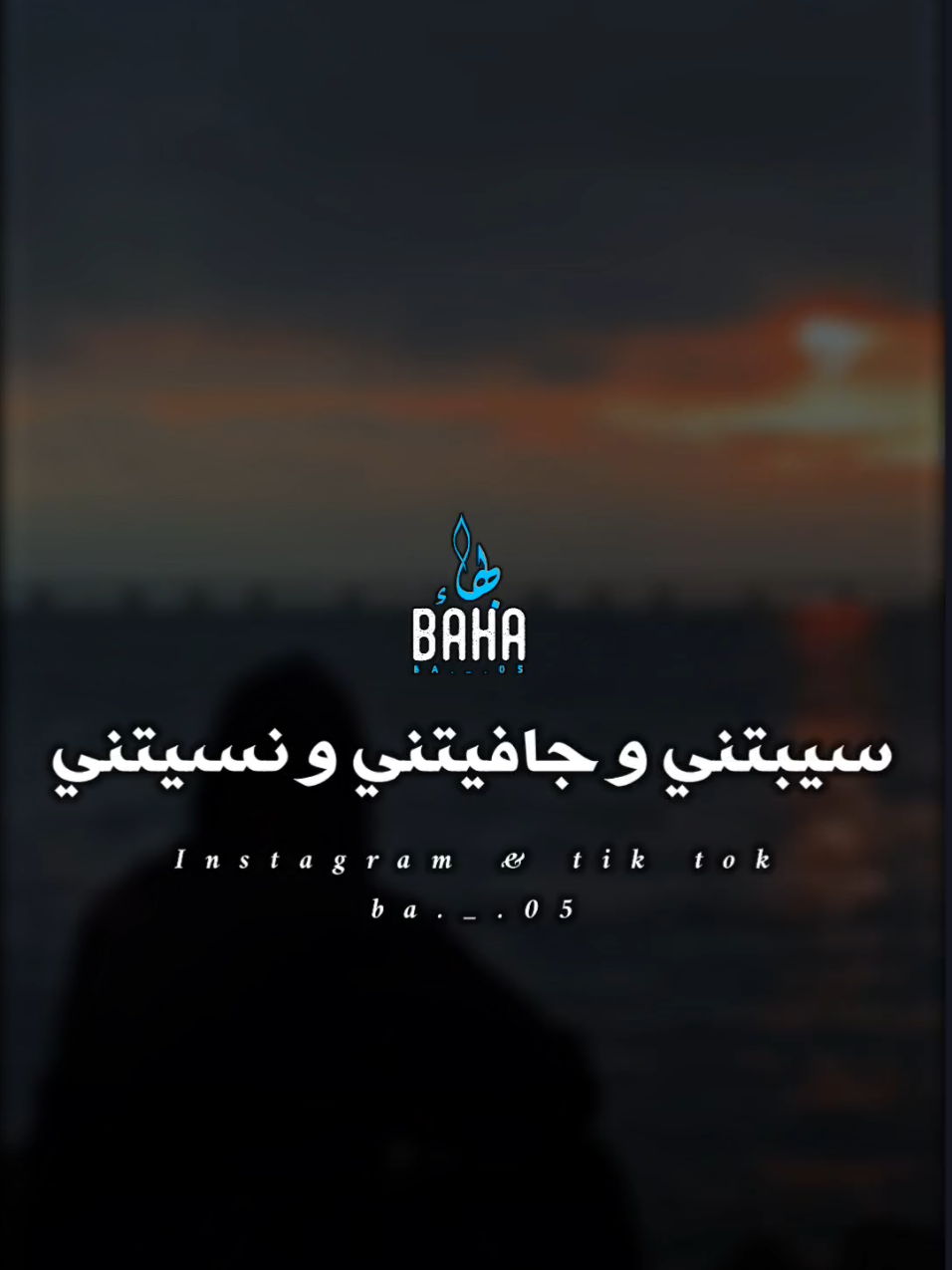 #تصميمي #تصميم_فيديوهات🎶🎤🎬 #المصمـــم_بهـــــــاءツ #سيبتني_وجافيتني_ونسيتني #فوزي_صغيرونه 