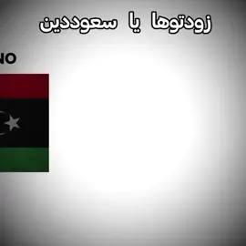 #السعوديه #ليبيا🇱🇾 #روبلوكس #عرب #fyp 
