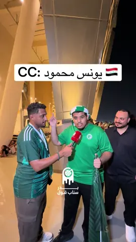 رسالة الجماهير ليونس محمود 🇮🇶  • • #بدر_الشرماني #sportsontiktok #الرياضة_في_السعودية #العراق #يونس_محمود 