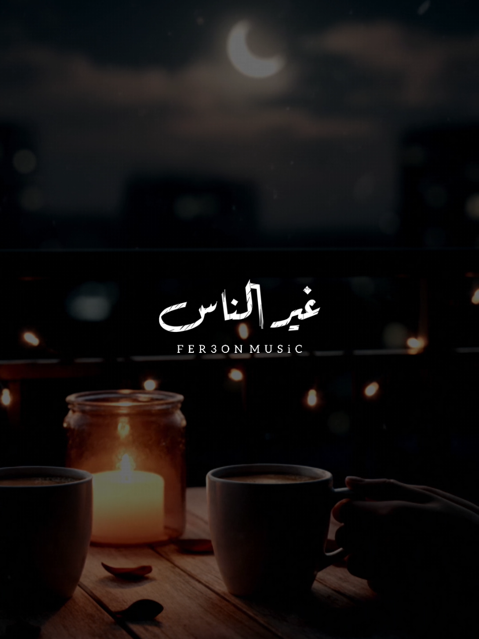خليك على طول جنبي ياحبيبي 🤎 !           -         #اخر_فرعون_ع_الارض #زياد_السلطان #رومانسي #foryoupage #foryou 