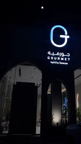 القهوه لذيذهه🤙🏼♥️♥️♥️#جورمية @محمصة وكافيه جورميه - الجوف 