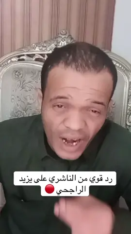 #عبدالرحمن_الناشري #سكلولو #يزيد_الراجحي #مقاطعة #fyp 