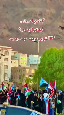 *بلادي أحييك.. بصوت الثورة وبفخر الجنوب* *#اكتوبر_مجيد_عهد_جديد 