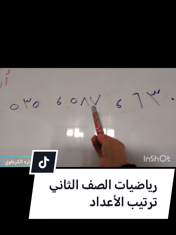 الرد على @azl4533 رياضيات الصف الثاني الابتدائي ترتيب الأعداد #الست_ساره_الكرعاوي #الصف_الثاني_الابتدائي #مدارس_بانيقيا_الأهليه #بانيقيا_الاهليه_للبنات #معلمة 