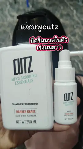 แชมพูcutz#cutz #ผมมัน #ผมร่วง #เร่งผมยาว #แฮร์โทนิค 