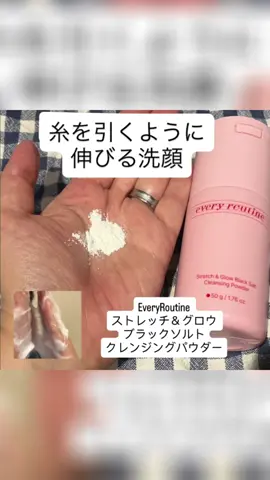 EveryRoutine  ストレッチ＆グロウ  ブラックソルトクレンジングパウダーを 使ってみました✨✨ 新感覚の 