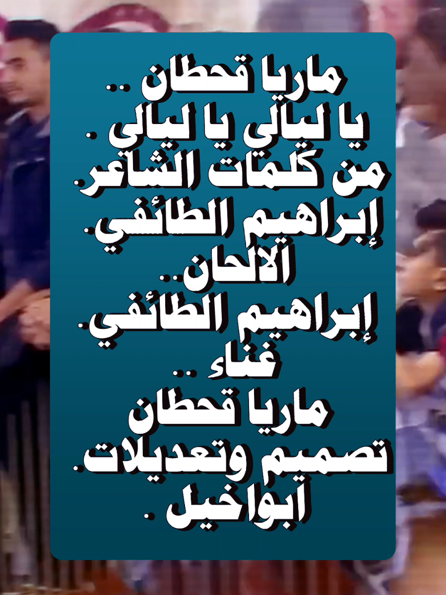 #ياليالي_ياليالي_قالوا_ان_الحب_حالي غناء الفنانه ماريا قحطان.  تصميم ابواخيل الحجوري 