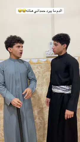 الدم ما يبرد حمداني هنانه الشعب الصيني ماله حل😂😂