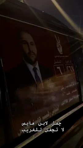 كنا شيخ رهيب حميد الهايس 🔥 #الحقوقي_رهيب_حميد_الهايس #تحالف_الحسم_الوطني #حميد_الهايس #الرمادي_شموخ_عزالانبار #البذياب🐺 