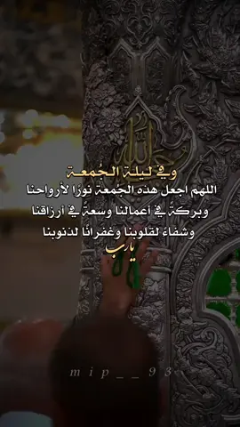 وفي ليلة الجمعة #ليلة_الجمعة #اللهم_صل_على_محمد_وآل_محمد #اللهم_صل_على_محمد_وآل_محمد #اللهم_صل_على_محمد_وآل_محمد #شيعة_تركمان_الموصل 