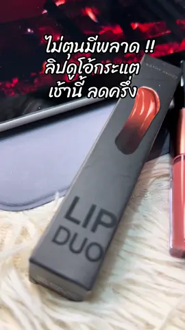 #สินค้าขายดี #ขึ้นฟีดเถอะ #รีวิวบิวตี้ #ลิปกระแต #ลิปดูโอลิปฉ่ําไม่ติดแมส 