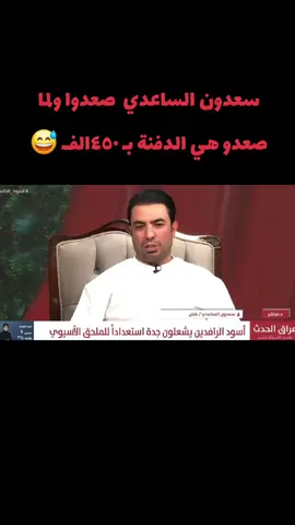 #سعدون_الساعدي_عليي_عليي💃😂 #يونس_محمود #منتخب_العراق #ايمن_حسين #اسود_الرافدين_فخرنا 