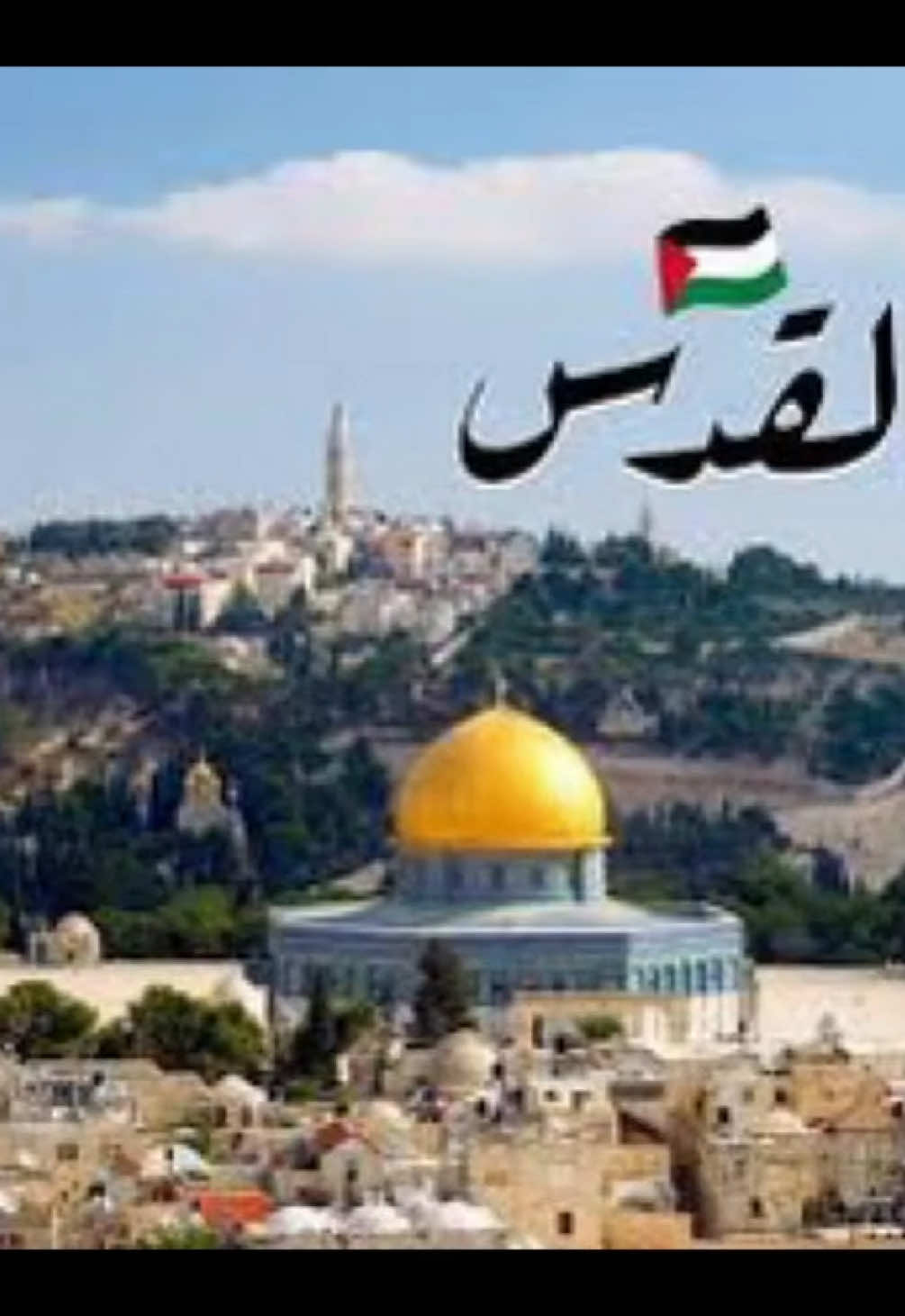 #القدس  #فلسطين  #غزة  #القدس_لنا 