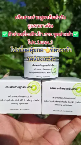 #รีวิวสกินแคร์ #ครีมสาหร่ายสูตรต้นตํารับ #ลดสิวฝ้ากระจุดด่างดํา #บํารุงผิวหน้า #สนใจกดตะกร้าเลยจ้า🧺 