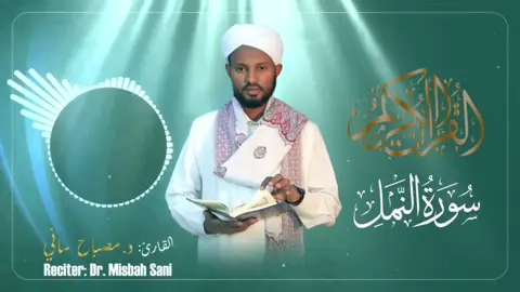سورة النمل بصوت القارئ: مصباح ساني ❤️❤️❤️❤️