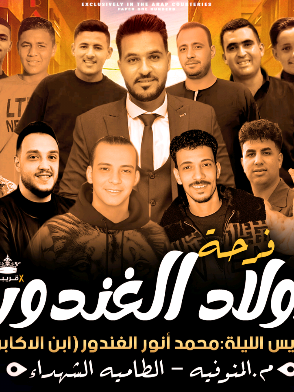 📢الإعلان عن أكبر أفراح مصر ❤️🇪🇬 #فرحة_الغندور 🔜 المنوفية بتفرح 💪🔥 بحضور باقة من ألمع نجوم الفن الشعبي في مصر والوطن العربي تحت قيادة الميجا ستار @الموسيقار محمد اوشا   والميجا ستار الفنان @حاتم المصري - Hatem Elmasry والميجا ستار الإدارة المسرحية@افندينا السيد حسن   والميجا ستار الفنان @اميررقاسم والميجا ستار الفنان @sherif_elmasry  والميجا ستار الفنان  @كأس العالم محمد منصور   🟩 المنافسة محتاجة ابتكار، والسوق مش نايم... انت اللي شغلك مش باين! خليك مميز، خليك مختلف، خليك ماندو للدعاية والإعلان ✨ احنا بنحوّل فكرتك لهوية، وبنخلي اسمك علامة. من أول التصميم لحد التنفيذ، شغلنا بيتكلم عننا 💪 📢 ماندو للدعاية والإعلان... التميز مش صدفة، دا شغلنا! الفرحة المنتظرة فرحتنا | اطلب دعوة فرحك الأن  | شعارنا بيقول 