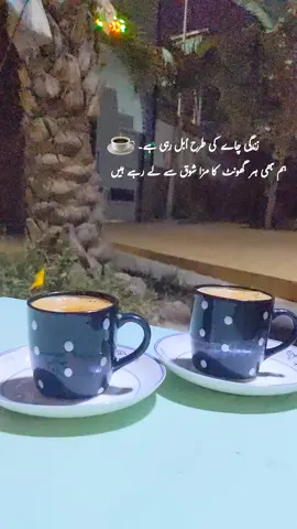 زندگی چاے کی طرح اُبل رہی ہے۔ ہم بھی ہر گھونٹ کا مزا شوق سے لے رہے ہیں #tea #foryou #foryoupage #چائےاورمحبت #chai 