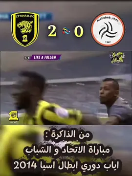‏من الذاكرة : مباراة الاتحاد و الشباب اياب دوري ابطال اسيا 2014 😭😭😭💛 #الاتحاد #السعودية #السعودية🇸🇦 #المملكة_العربية_السعودية #saudi 
