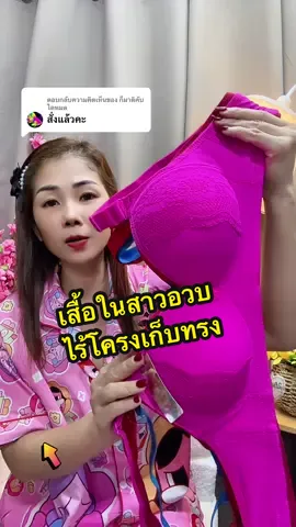 ตอบกลับ @ก็มาดิคับ ใดหมด ชุดชั้นในสาวอวบไร้โครงทรงสวยใส่สบาย36-48คัพC#เสื้อในสาวอวบ #บราไร้โครง #เสื้อในดันทรงอกชิดเก็บทรง #ชุดชั้นในผู้หญิง #เสื้อในไร้โครง 
