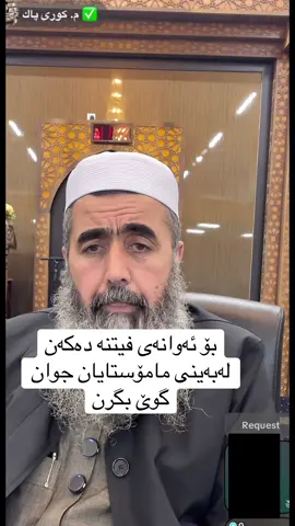 #وتاری_مامۆستایانی_حەقبێژ_مامۆستا #kuri_pak#وتاری_ئاینی #چاوپێکەوتن #هەولێر_سلێمانی_دهۆک_کرکوک_هەلبجە_زاخۆ_ 