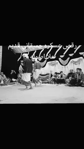 رقص حميقاني قديم علا اصوله #عاشو حفظهم ربي وحفظ المصور عاش والله عاش #