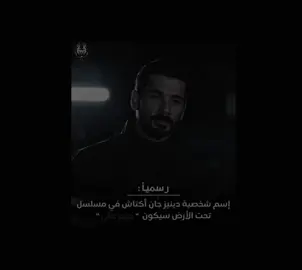عاد اليكم من جديد 🐐🔥!#denizcanaktaş #hudutsuzsevda #fyp #foryou 