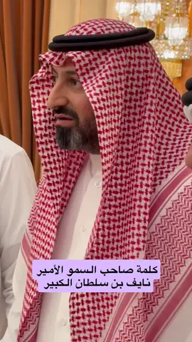 بحضور صاحب السمو الأمير نايف بن سلطان الكبير. هدية مقدمة من رجل الأعمال : سلطان بن فلاح بن جرا الى حمد بن جميلة المشترا من مزاد نادي الصقور السعودي خير من يمثل الهواية والموروث#صقر #سنابي_بالبايو🤍 #سنابات_المشاهير #اكسبلور #اكسبلورexplore 