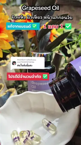 ตอบกลับ @user7522018730106 โปรดีมีจำนวนจำกัด#เกรปซีด #เกรปซีดออยล์ #วิตามินผิวขาว #inzent #ของมันต้องแช์ 