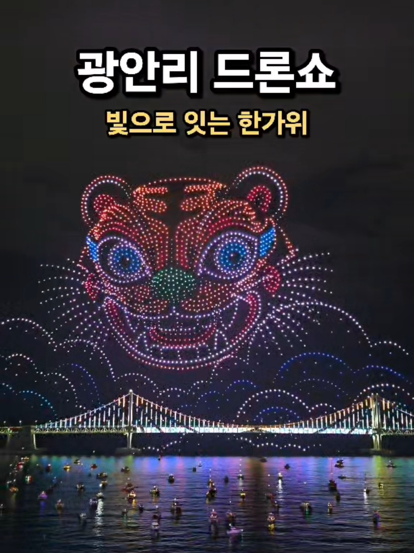 🌕추석 2,500대 | 빛으로 잇는 한가위 | 부산 광안리 드론쇼(2025.10.4) | 釜山広安里ドローンショー Drone Show