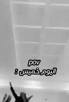 اليوم خميس: #pov_اليوم_خميس_:#الدوام #عصري #رياكشن_رقص😼 #lnshot 