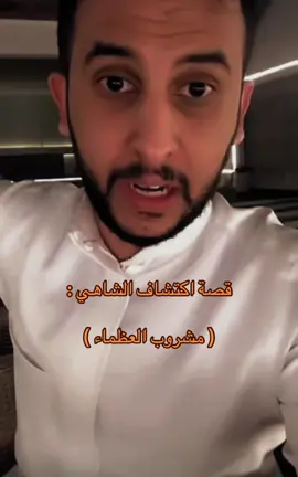 #الشاهي             #نايف_حمدان                 #قصص                #fyp 