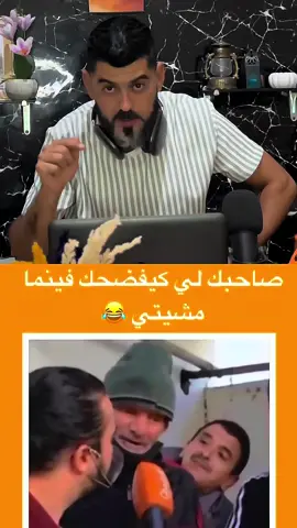 صاحبك لي كيفضحك فينما مشيتي😂 #جيلZ #جيلZ_يتعلم #تعليم_جيلZ #جيلZ_والصحة  #شبشوبي 