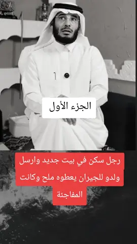 قصة عجيبة لرجل سكن في بيت جديد #قصص_واقعية #الامارات_العربية_المتحده🇦🇪 #فرنسا🇨🇵_بلجيكا🇧🇪_المانيا🇩🇪_اسبانيا #المغرب🇲🇦تونس🇹🇳الجزائر🇩🇿 #السعودية 
