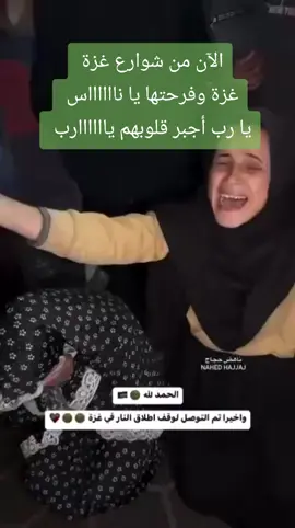 الآن من شوارع غزة  غزة وفرحتها يا نااااااس  يا رب أجبر قلوبهم ياااااارب #عاجل #viral #fyp #غزة_العزة🇵🇸 