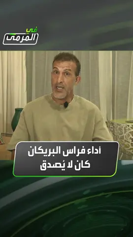 مصطفى حجي لـ #في_المرمى: #رينارد يحب الضغط وعدم ترك الكرة للخصم.. وأداء #فراس_البريكان أمام #إندونيسيا كان لا يُصدق #Sportsinsaudi #المنتخب_السعودي